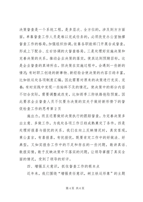 关于做好新形势下的督促检查工作的思考 (3).docx