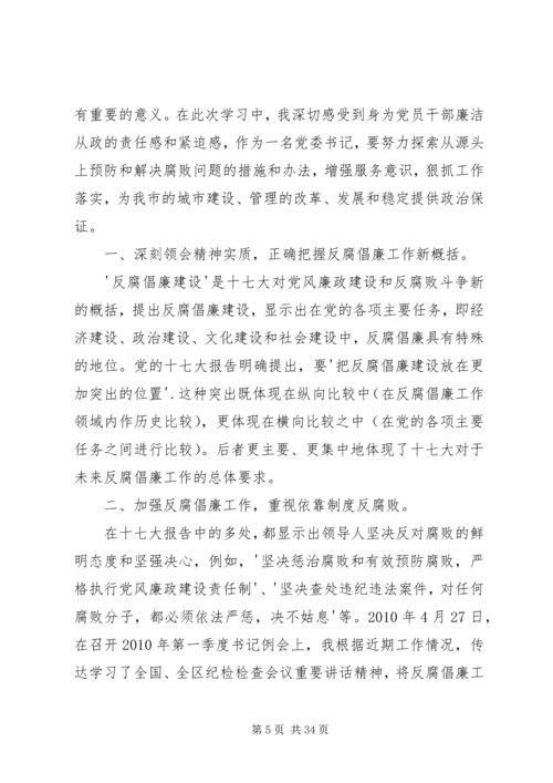 学习党风廉政建设和反腐倡廉心得_1.docx