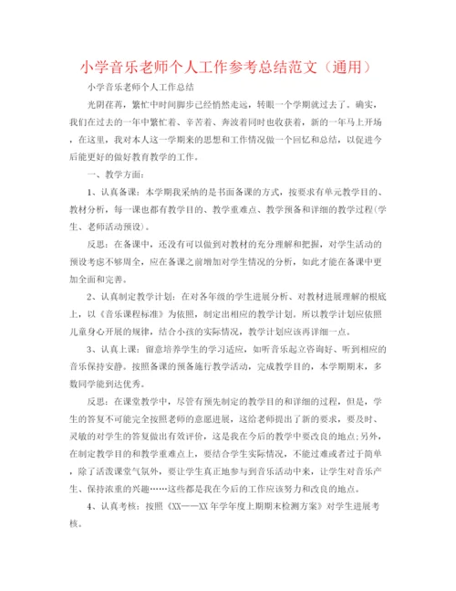 精编之小学音乐教师个人工作参考总结范文（通用）.docx