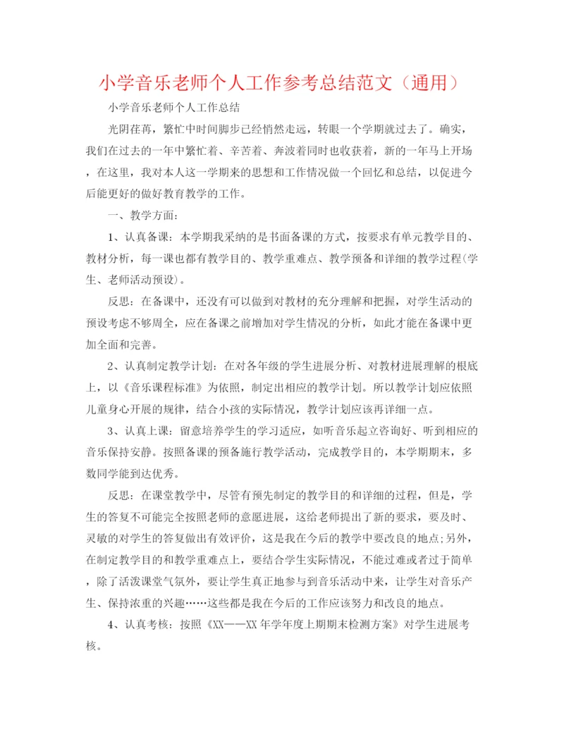 精编之小学音乐教师个人工作参考总结范文（通用）.docx