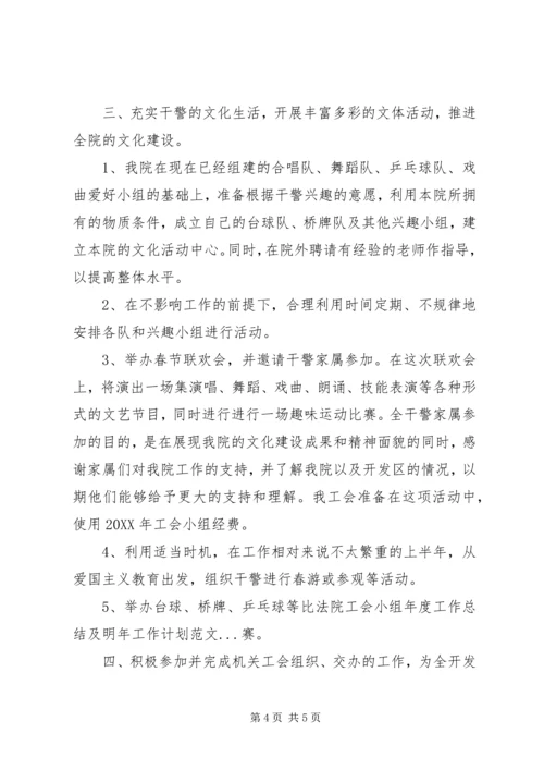 法院工会小组年度工作总结及明年工作计划范文.docx