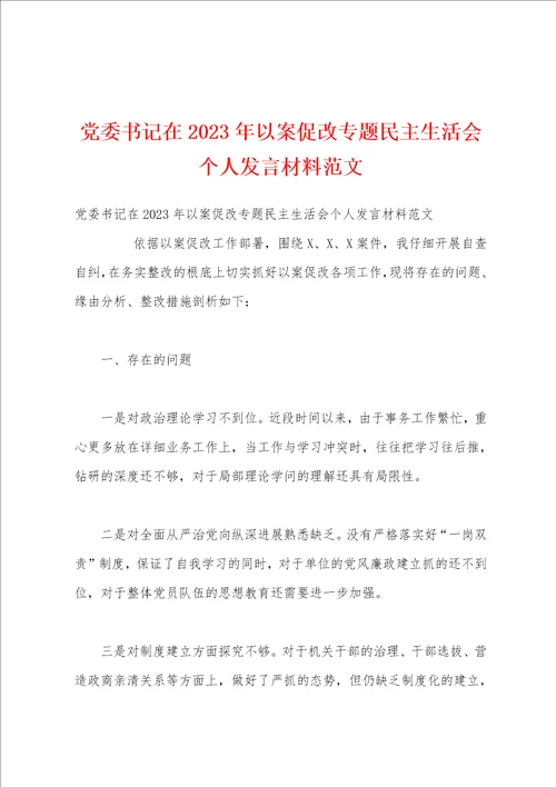 党委书记在2023年以案促改专题民主生活会个人发言材料范文