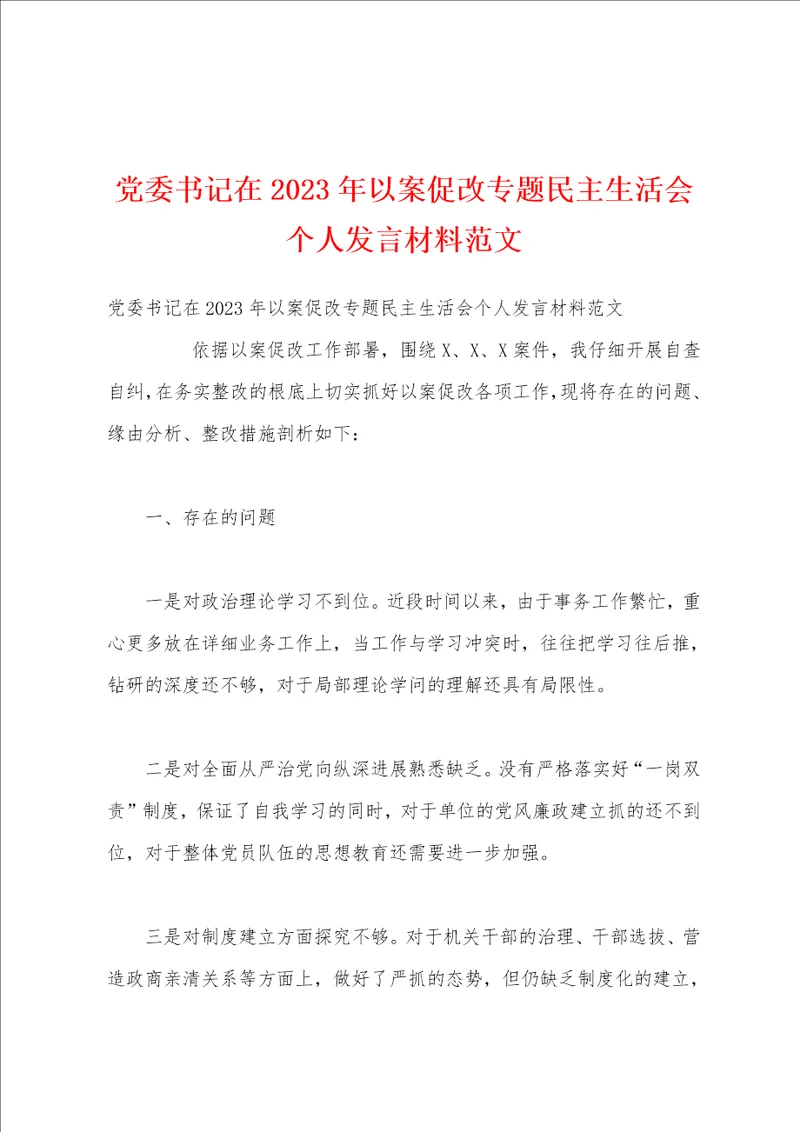 党委书记在2023年以案促改专题民主生活会个人发言材料范文