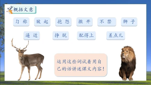 【核心素养】部编版语文三年级下册-7. 鹿角和鹿腿 第1课时（课件）