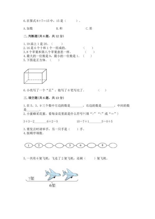 人教版一年级上册数学期末测试卷【夺分金卷】.docx