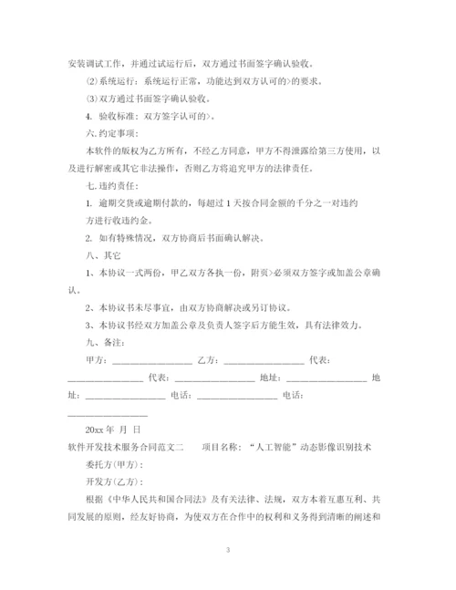 2023年软件开发技术服务合同.docx