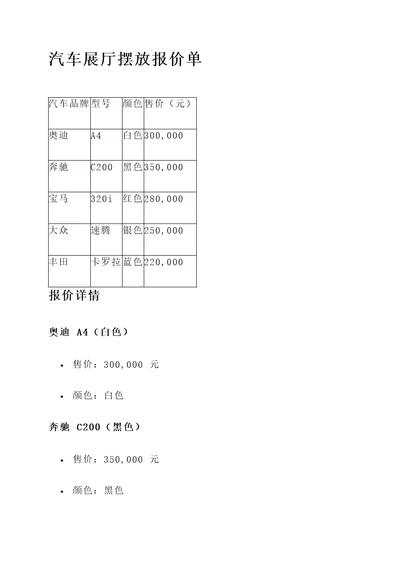 汽车展厅摆放报价单