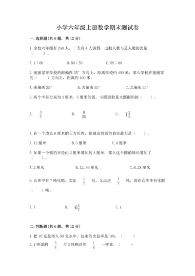 小学六年级上册数学期末测试卷附完整答案（名师系列）.docx