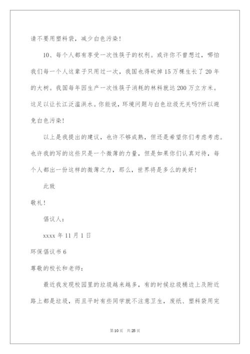 2022环保倡议书(汇编15篇).docx