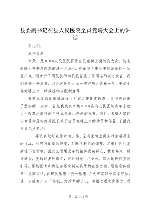 县委副书记在县人民医院全员竞聘大会上的讲话 (7).docx