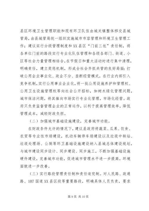 城市管理中存在脏乱差情况的调研报告 (2).docx