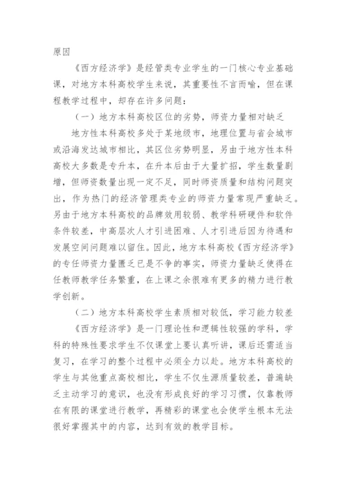 高校教育转型中经济学的教学改革论文.docx