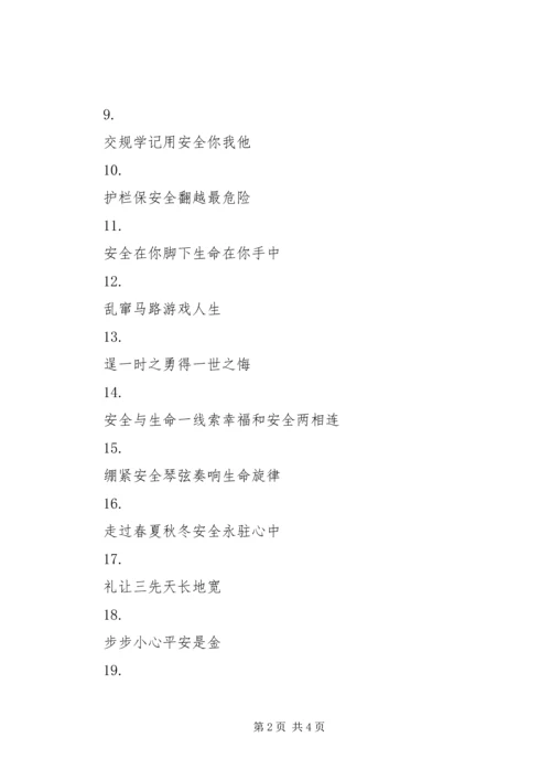 交通安全宣传标语55.docx