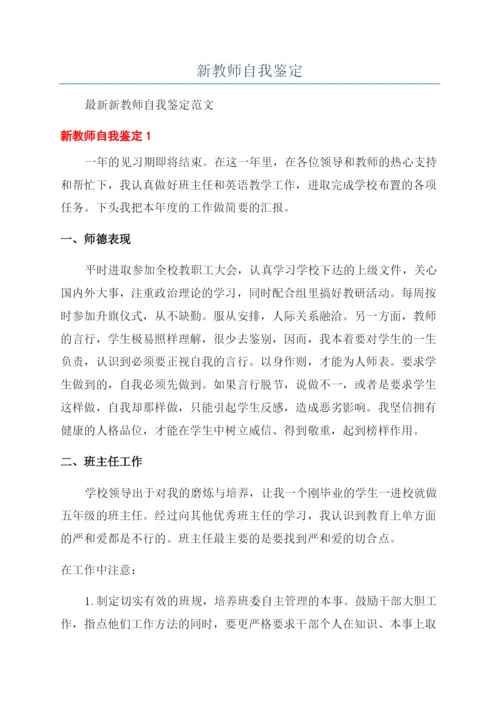 新教师自我鉴定.docx