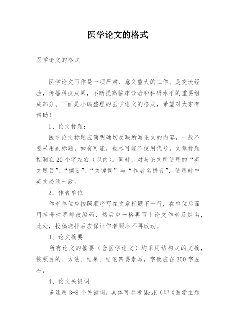 医学论文的格式精选.docx