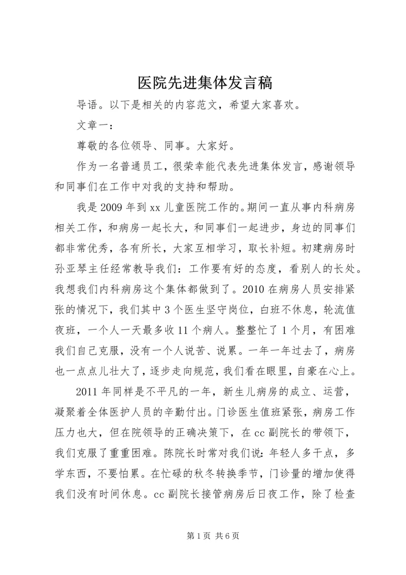 医院先进集体发言稿.docx