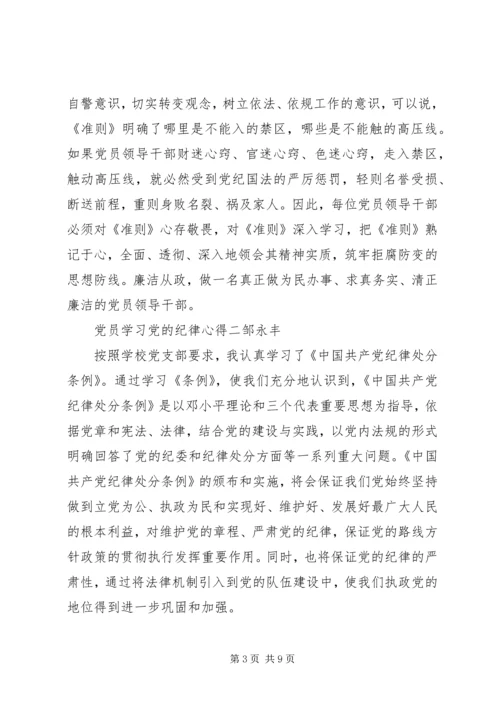 党员学习党的纪律心得.docx