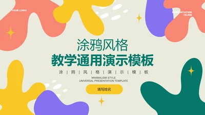彩色扁平涂鸦风格教学通用PPT演示模板