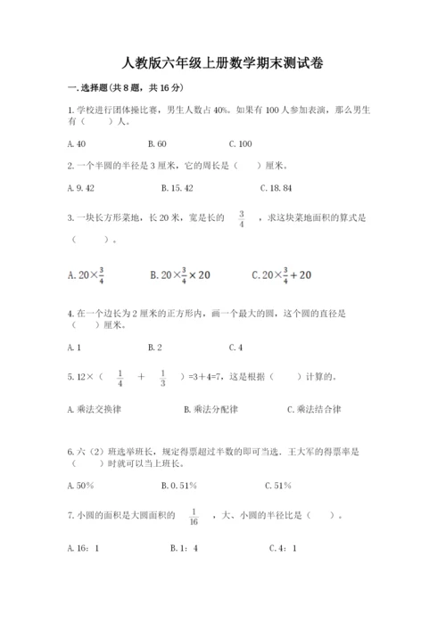 人教版六年级上册数学期末测试卷含完整答案【夺冠】.docx