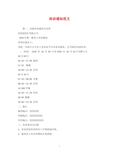 精编之培训通知范文.docx