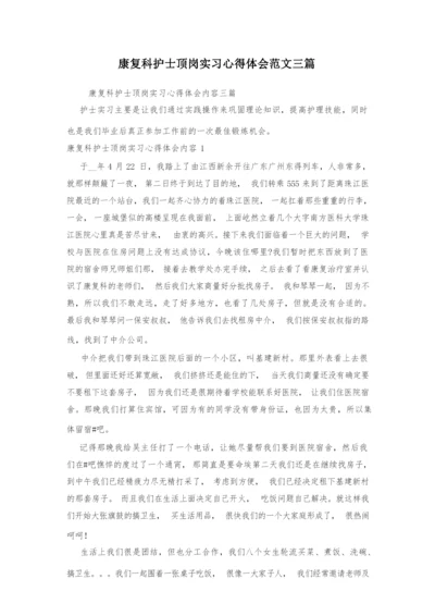 康复科护士顶岗实习心得体会范文三篇.docx