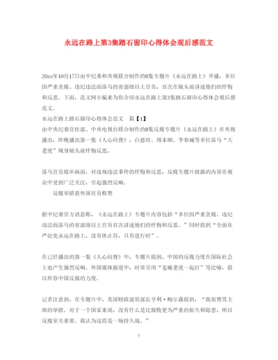 精编永远在路上第3集踏石留印心得体会观后感范文.docx