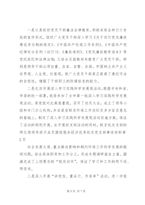 优秀机关党支部事迹材料.docx