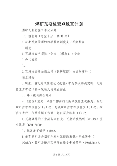 煤矿瓦斯检查点设置计划 (3).docx