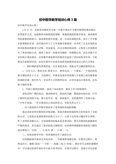 初中数学教学培训心得3篇.docx