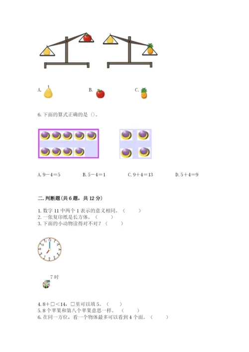 小学数学试卷一年级上册数学期末测试卷精品（达标题）.docx