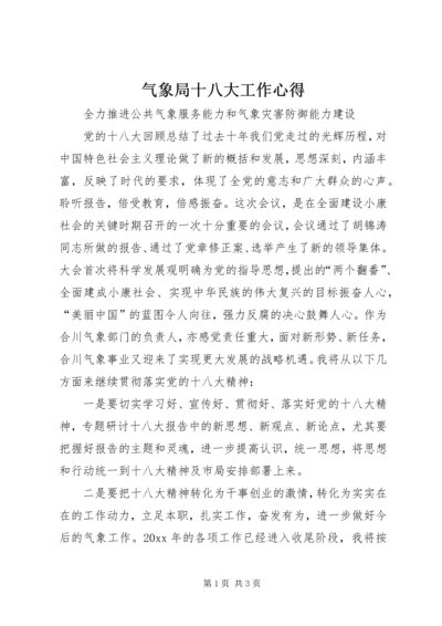 气象局十八大工作心得.docx