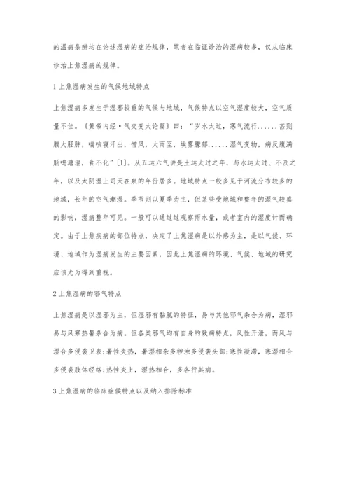 从临床论上焦湿病辨治规律.docx