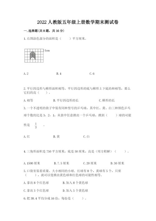 2022人教版五年级上册数学期末测试卷含答案（培优b卷）.docx