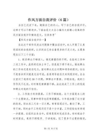 作风方面自我评价（6篇）.docx