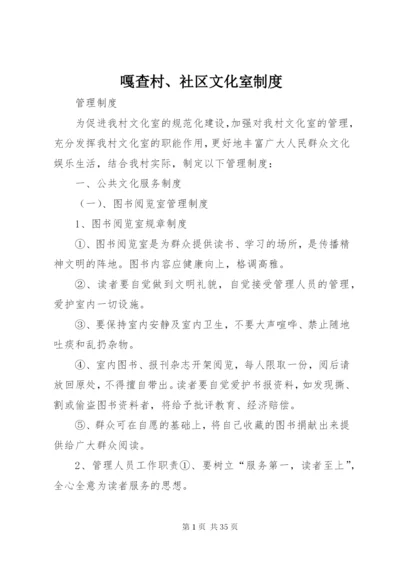 嘎查村、社区文化室制度.docx