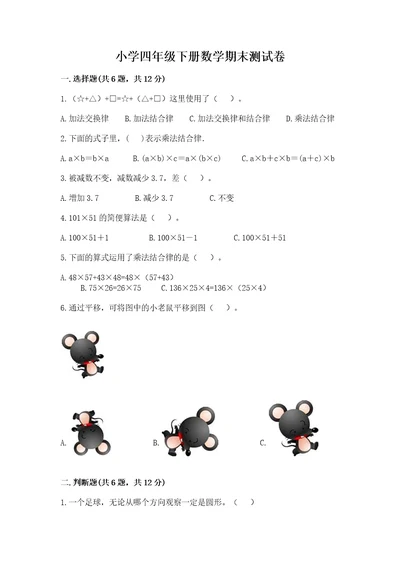 小学四年级下册数学期末测试卷带答案（b卷）