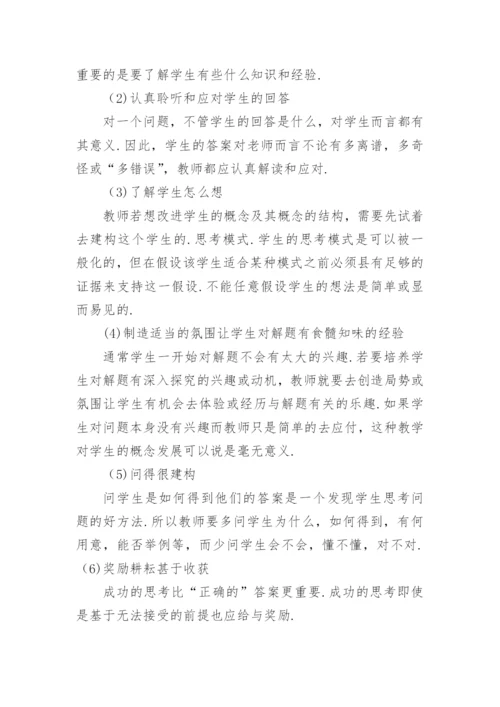 试析建构主义学习理论下的数学教学原则与策略教育论文.docx