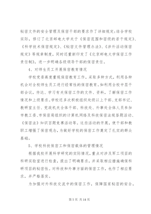 学校保密工作自查报告.docx