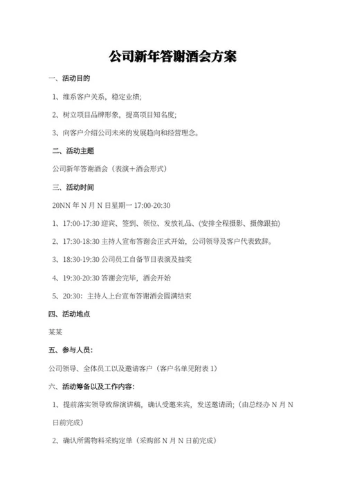 公司新年答谢酒会方案word模板