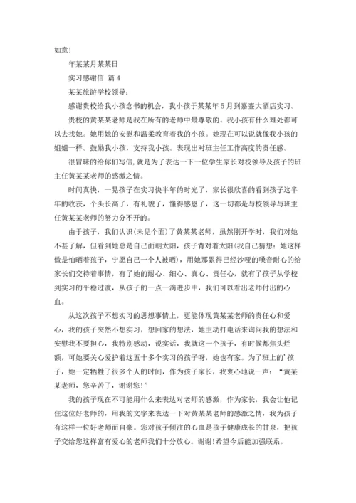 有关实习感谢信范文集锦10篇.docx