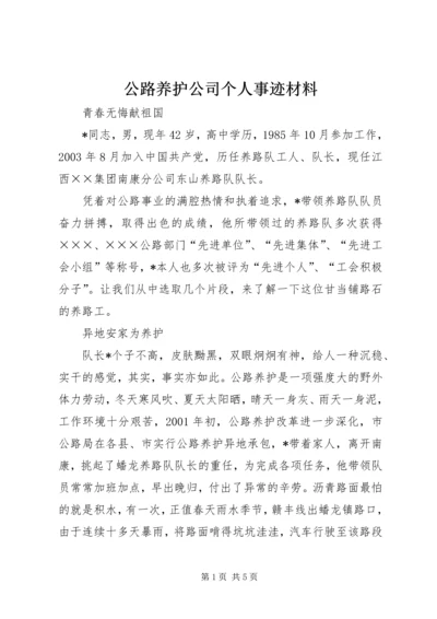 公路养护公司个人事迹材料.docx