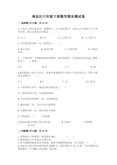 南岳区六年级下册数学期末测试卷及1套完整答案.docx