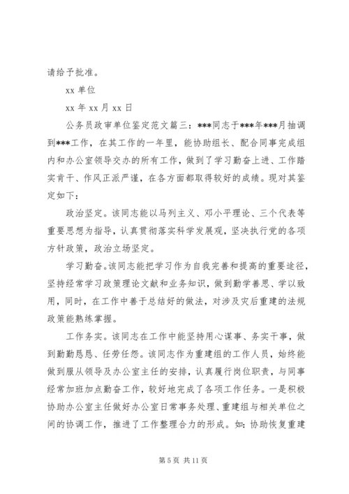 公务员政审单位鉴定范文6篇.docx