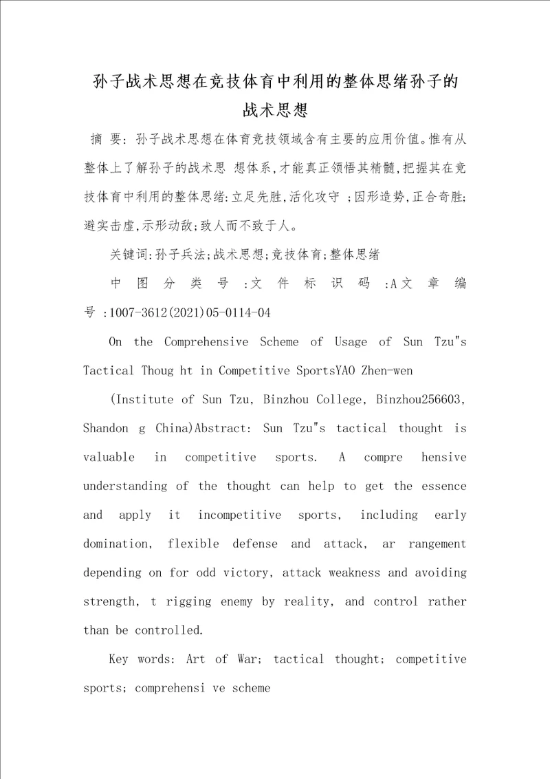 2021年孙子战术思想在竞技体育中利用的整体思绪孙子的战术思想