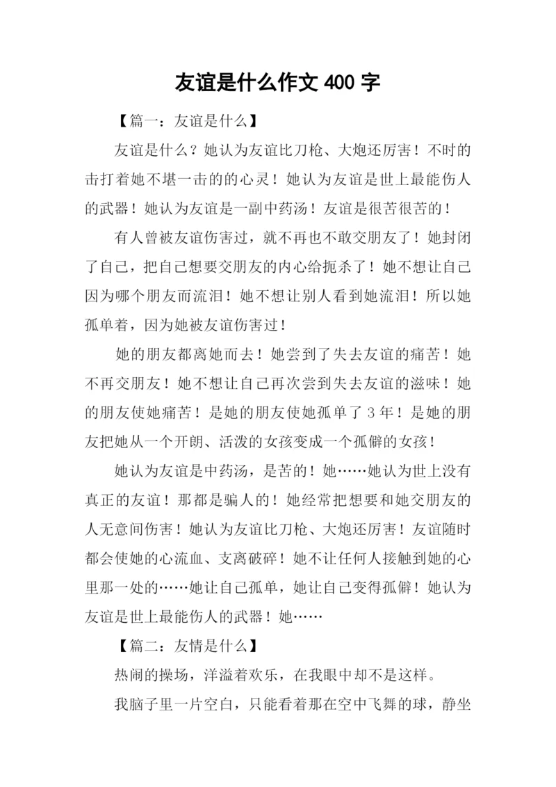 友谊是什么作文400字.docx