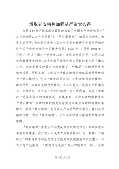 汲取延安精神加强从严治党心得.docx