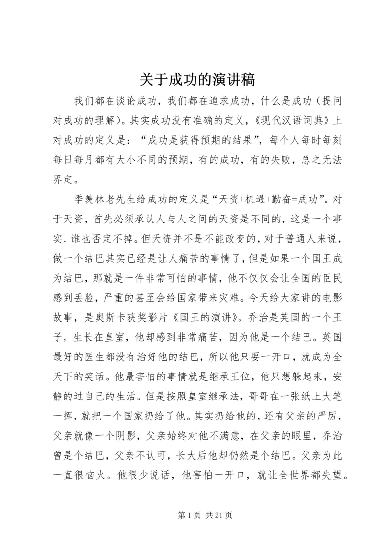 关于成功的演讲稿 (4).docx