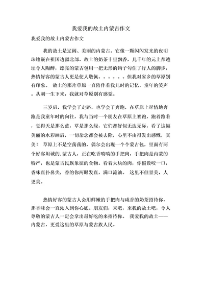 我爱我的故乡内蒙古作文