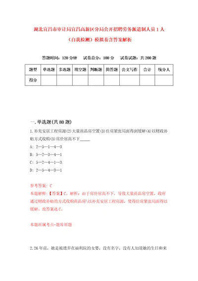 湖北宜昌市审计局宜昌高新区分局公开招聘劳务派遣制人员1人自我检测模拟卷含答案解析第0次