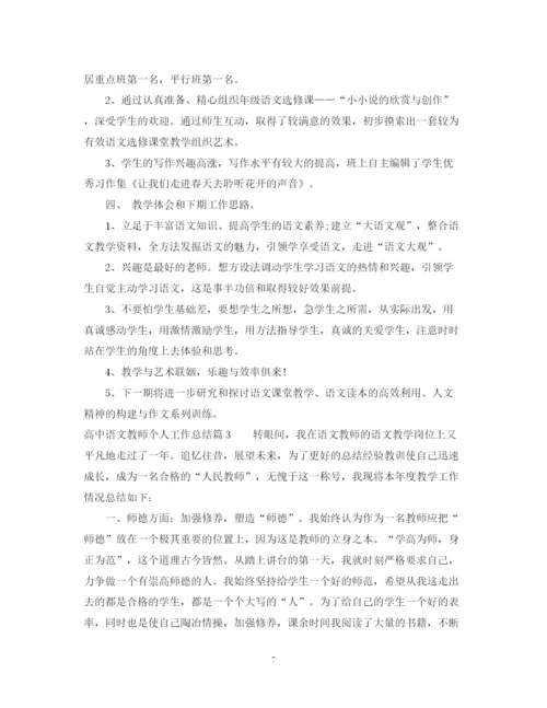 精编之高中语文教师个人工作总结范文.docx